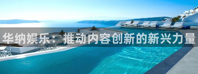 摩登7 lite注册：华纳娱乐：推动内容创新的新兴力量