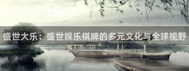 摩登7登录注册：盛世大乐：盛世娱乐棋牌的多元文化与全球视野